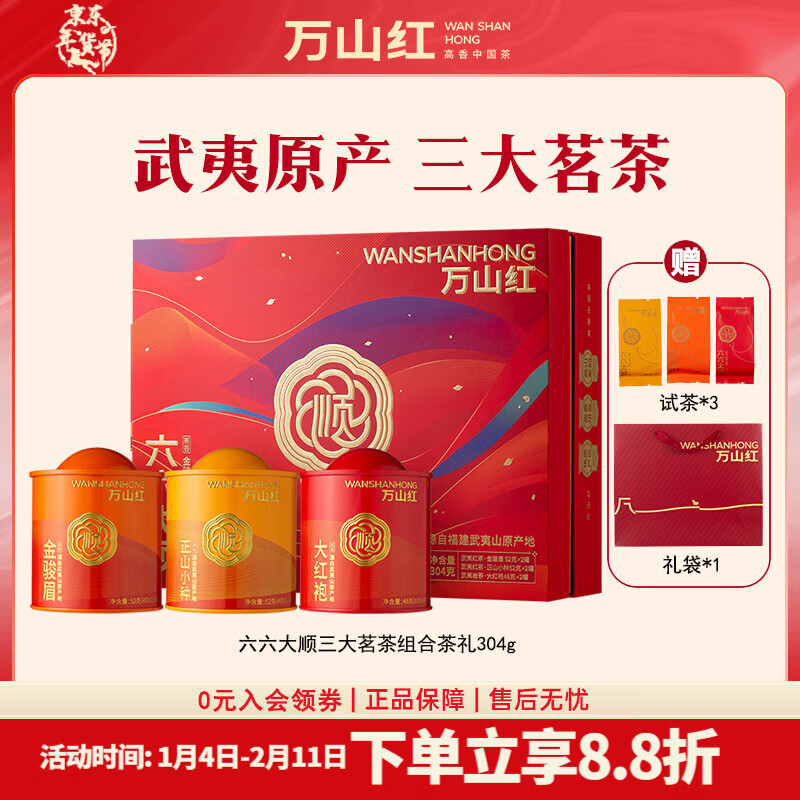 万山红 三大茗茶礼盒 金骏眉正山小种大红袍 送礼茶叶 304g 赠试茶+礼袋