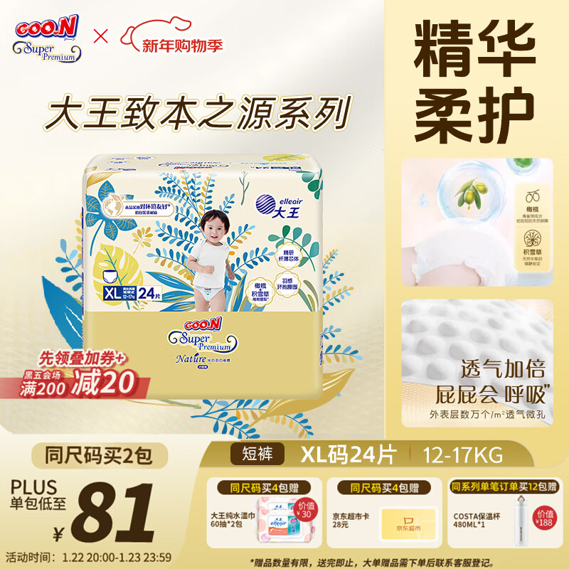 大王光羽致本之源 拉拉裤XL24片(12-17kg) 双重植物提取