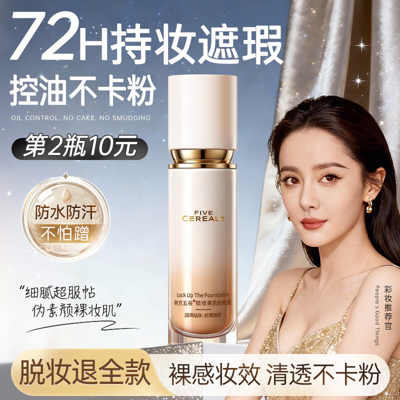 韩方五谷粉底液遮瑕持久防水不脱妆不卡粉自然裸妆遮痘印斑点三效合一干皮