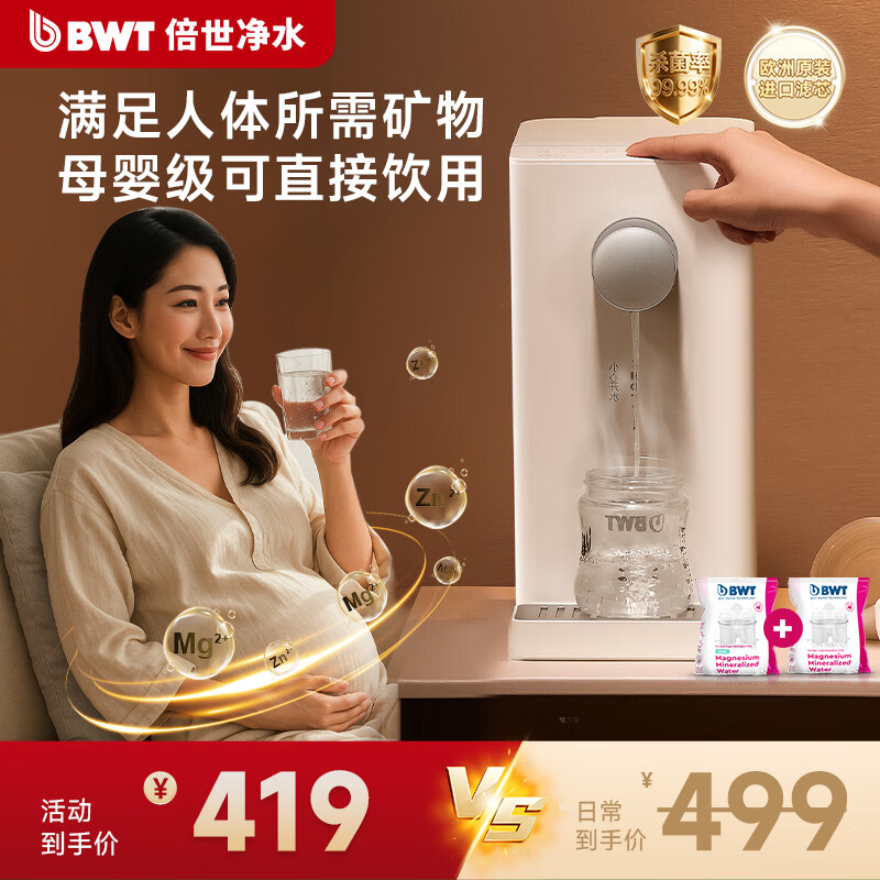 倍世（BWT）A2甜镁 即热净水器加热直饮一体机饮水机家用台式净饮机过滤器免安装 净水器母婴级直饮 年会送礼 【母婴可直饮】1机2芯（加送1芯锌+镁离子）可滤 60L 京东折扣/优惠券