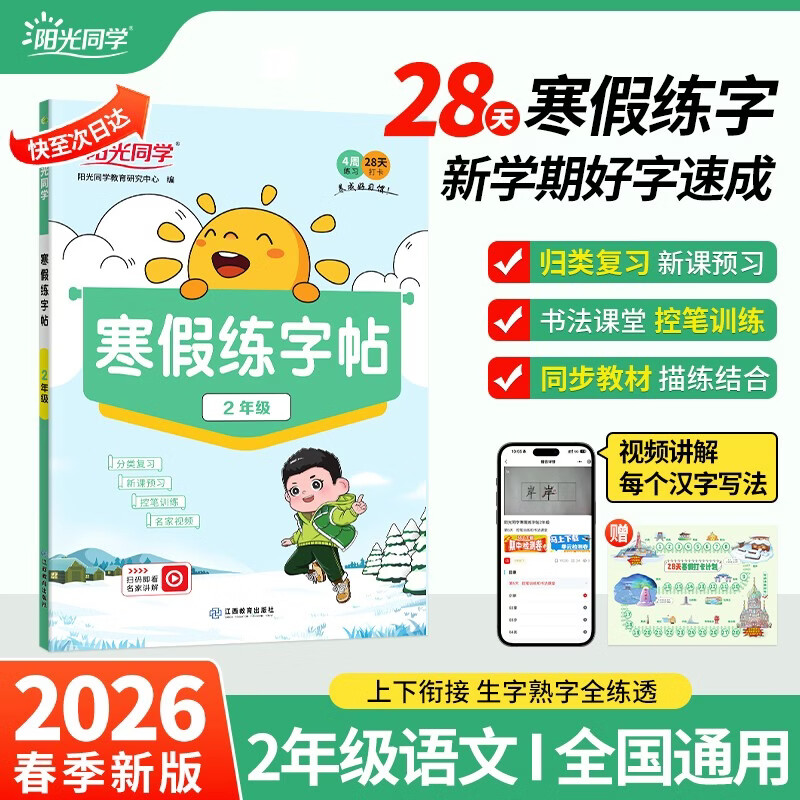 阳光同学 2026春新版 寒假练字帖二年级人教版 上下册衔接 小学生控笔训练书法写字技巧 寒假作业28天专项训练
