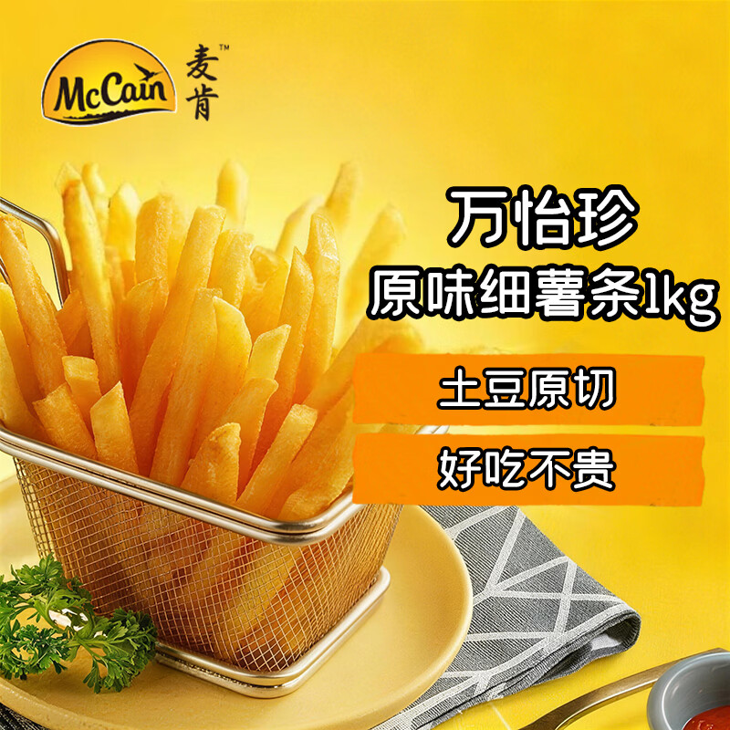麦肯万怡珍原味冷冻细薯条1kg 空气炸锅食材半成品食品炸货下酒菜