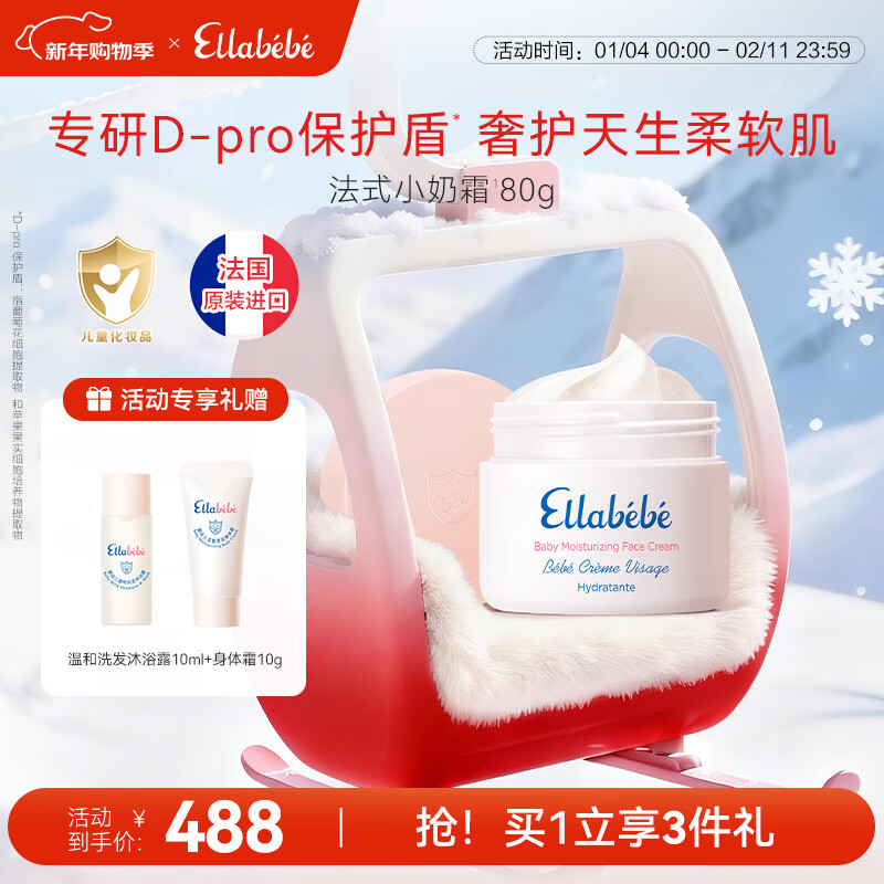 嗳乐蓓贝Ellabebe法国进口小奶霜保湿儿童面霜换季倍润宝宝面霜润肤滋润 【店铺爆款】小奶霜80g