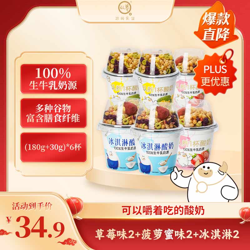 认养一杯酸奶混合180g*6杯水果燕麦片谷物酸奶早餐代餐整箱零食