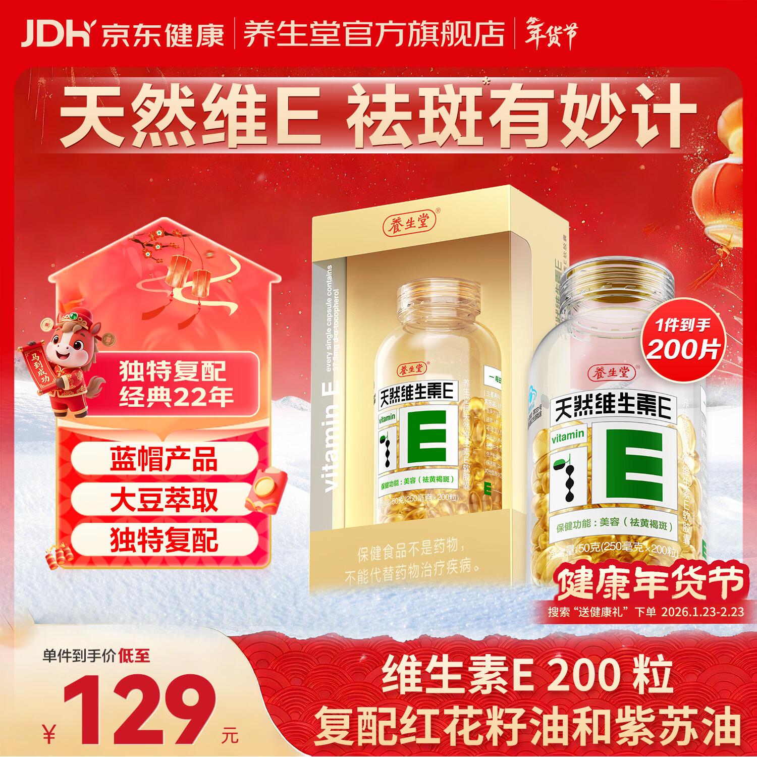 养生堂天然维生素e软胶囊女性美容祛黄褐斑VE高含量内服外用补充ve搭vc 200粒*1瓶