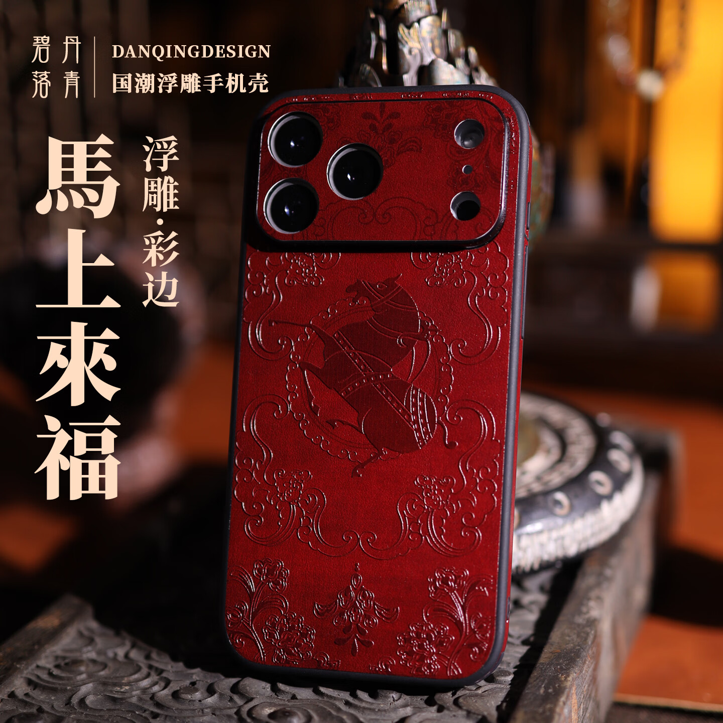 丹青碧落马上来福 适用苹果17promax皮纹浮雕手机壳16pro镜头全包保护壳2026本命年手机保护套 马上来福(不含手机链） iphone13