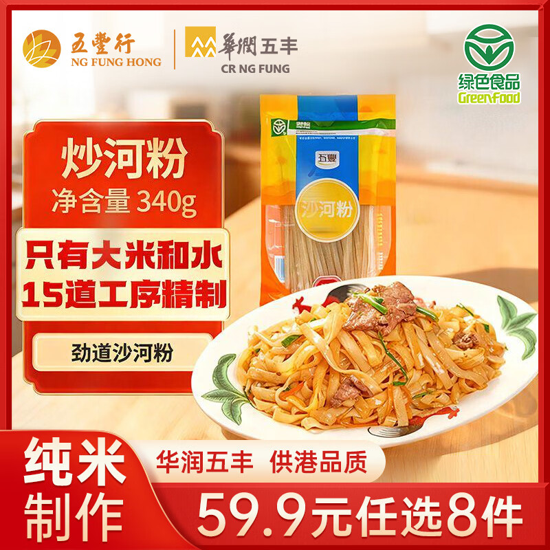 五丰沙河粉340g  纯米炒牛河绿色食品米粉米线速食火锅食材 华润出品