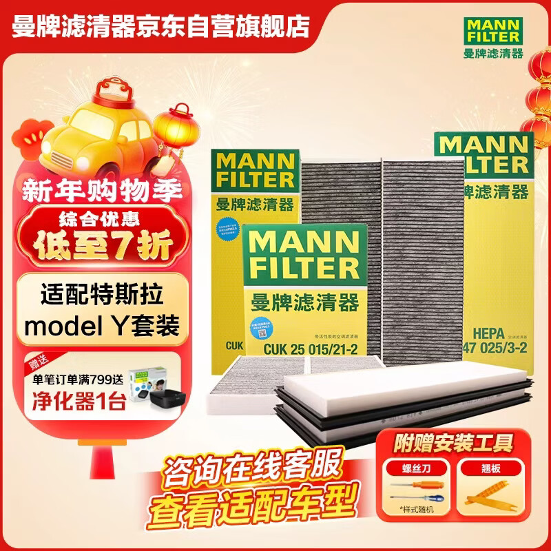 曼牌滤清器（MANNFILTER）空调滤清器空调滤芯内外置套装特斯拉毛豆MODEL Y 赠螺丝刀翘板*1