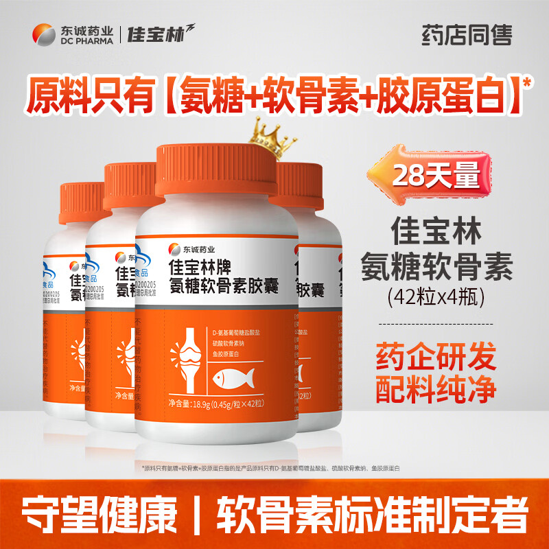 东诚药业佳宝林牌氨糖软骨素胶囊 硫酸软骨素 42粒 强免疫护关节官方正品 改善装【5瓶-80%人服用有体感* 】 1瓶*4瓶