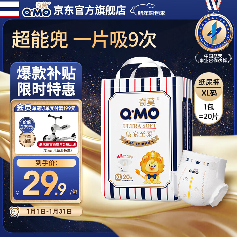 奇莫Q-MO皇家至柔纸尿裤XL20片(12-17kg)尿不湿加大号超薄透气超能吸