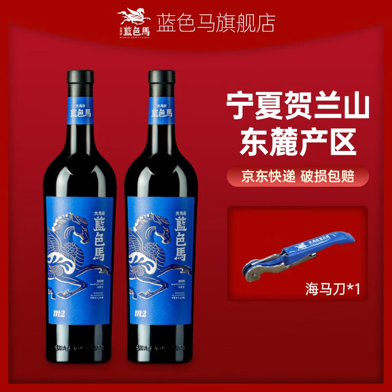 蓝色马M2 宁夏贺兰山东麓产区 马年送礼干红葡萄红酒 14.2度750ml M2双支装（750ml*2瓶）