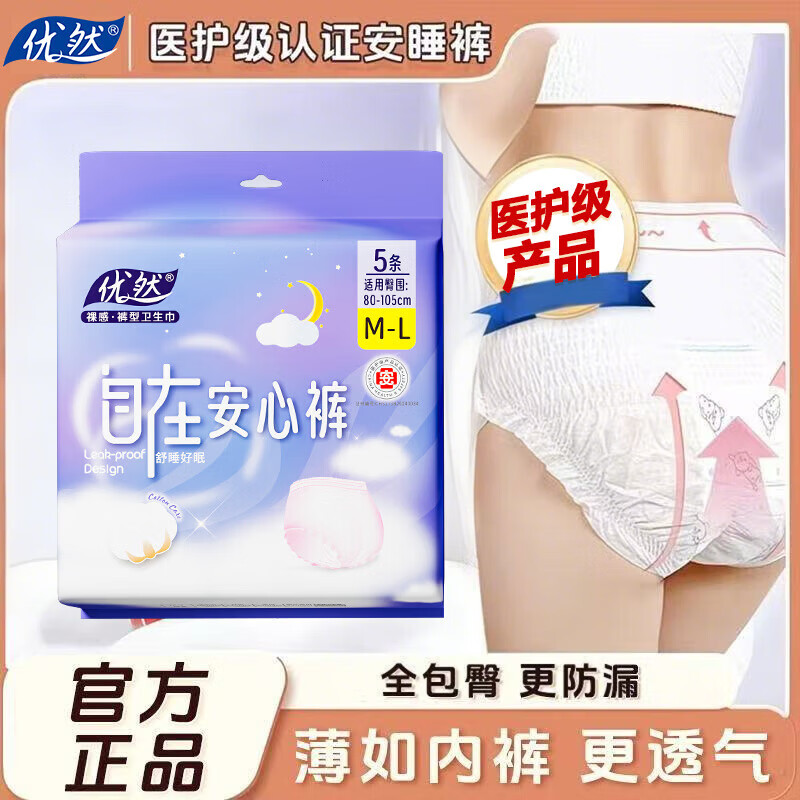 【全网热销】优然医护级安睡裤超熟睡透气安心裤加长夜用姨妈自营 F码-均码 5条 80-130斤 到手1包【医护级防漏安睡裤】