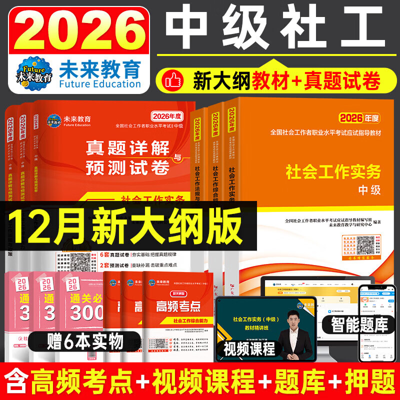 2026年新版全国初级社工中级社会工作者考试指导教材历年真题押题模拟试卷社会工作实务+社会工作综合能力+社会工作法规与政策助理社会工作师2025可搭配官方社工 【中级社工】教材+试卷+考点+300条+