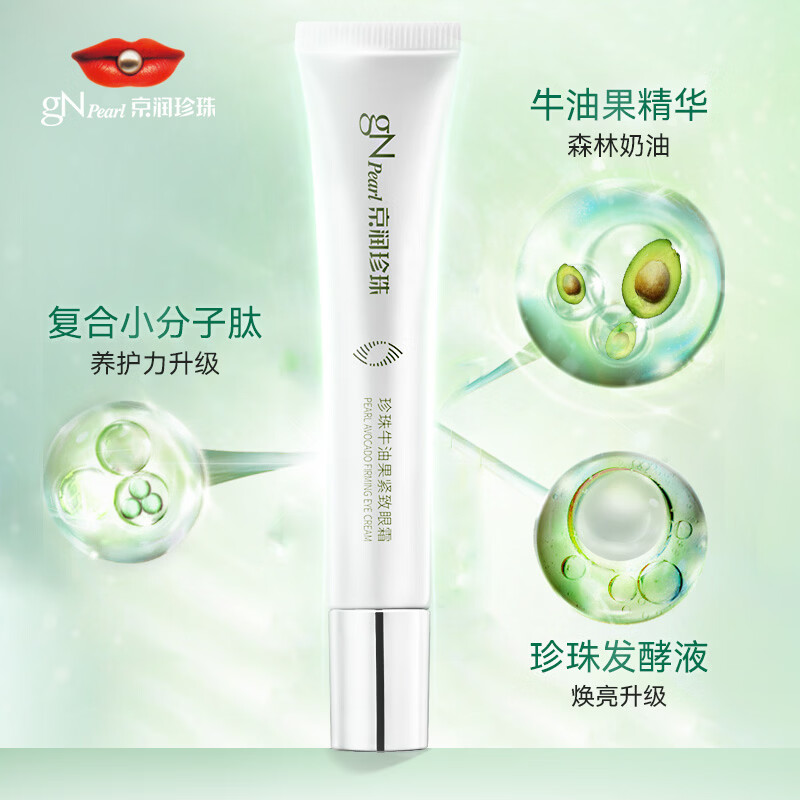 京润珍珠（gNPearl）珍珠牛油果紧致眼霜女15g提拉紧致眼周 牛油果紧致眼霜15g*2