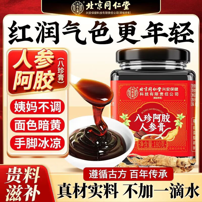 北京同仁堂八珍阿胶人参膏0添加辅助补气血姨妈量少内调滋补膏女生养颜养生 【1罐体验装】 180g*1罐