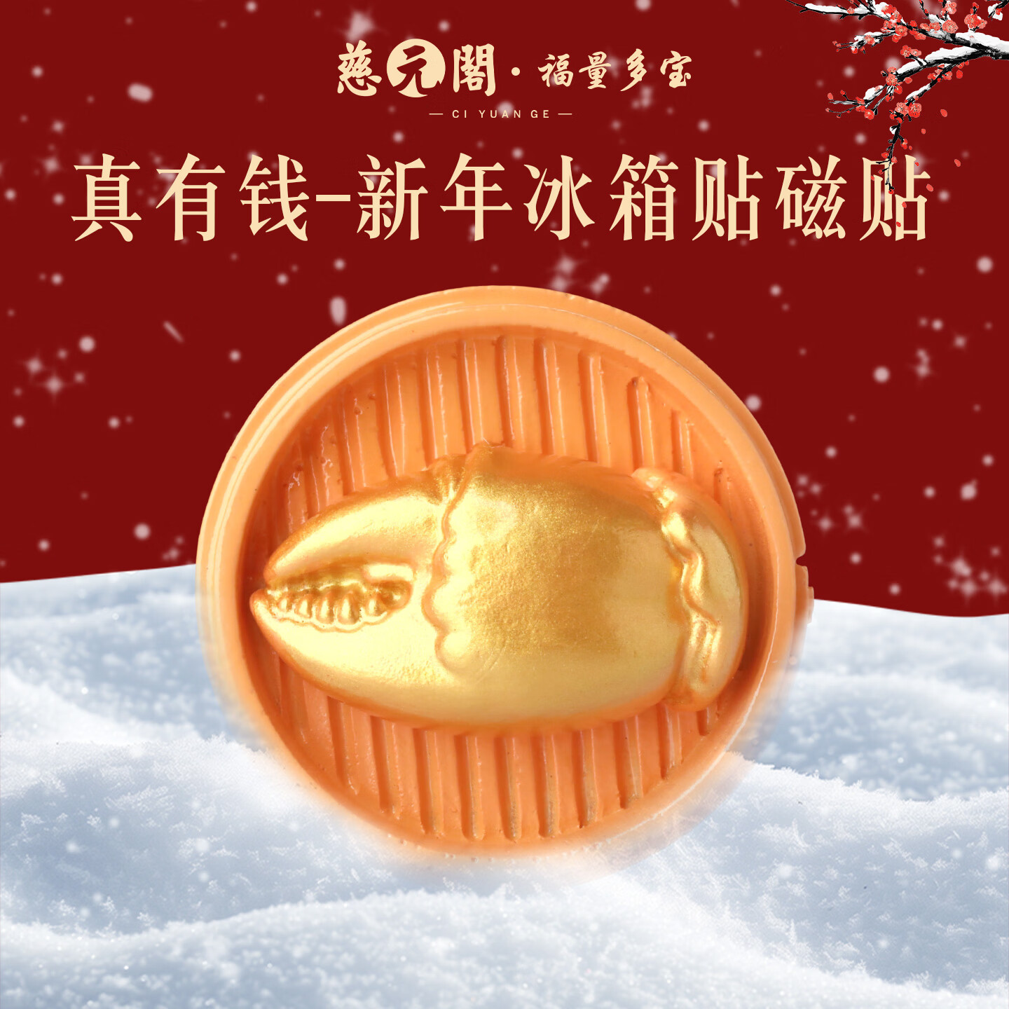 慈元阁真有钱新年磁吸冰箱贴创意喜庆春节冰箱装饰好物文创伴手礼礼物 真有钱-新年冰箱贴磁贴