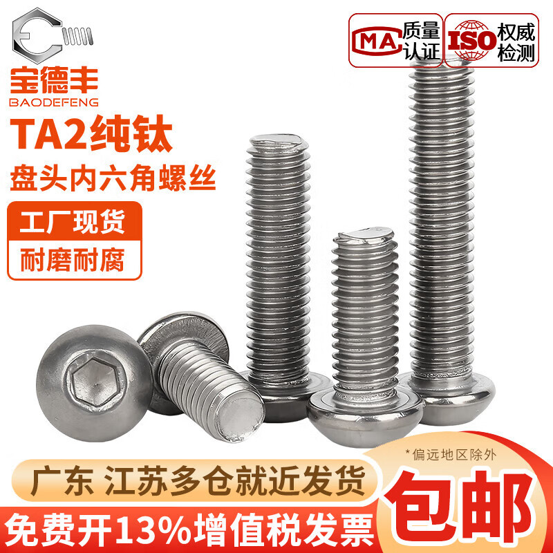 宝德丰国标TA2纯钛钛合金圆头内六角螺丝钉盘头螺栓蘑菇头圆杯M3M4M5M6 M2x3[10只]