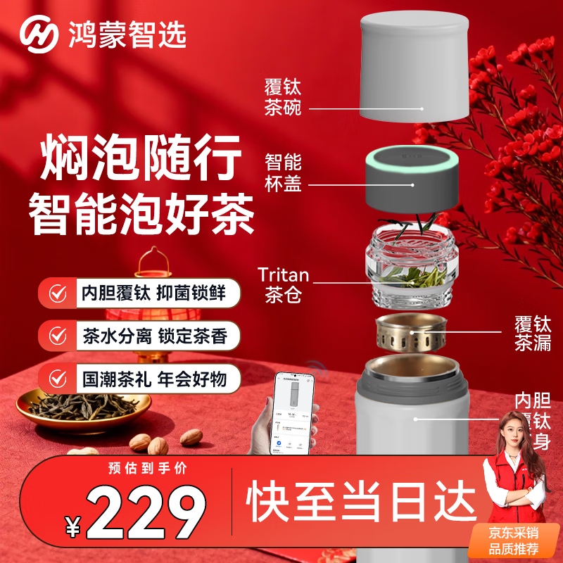 华为智选鸿蒙智选哈尔斯智能泡茶水分离杯覆钛保温杯450ml男女年会伴手礼