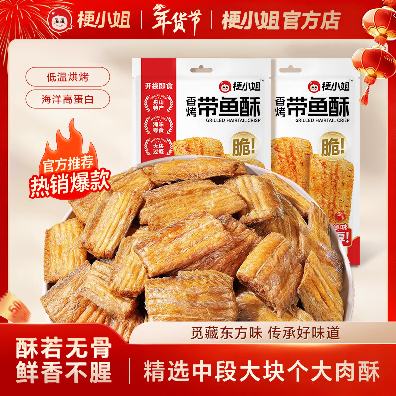 梗小姐舟山香酥深海带鱼酥酥脆即食零食网红休闲海鲜零食下酒菜 【尝鲜体验】吮指香辣*1袋（贵在运费） 京东折扣/优惠券