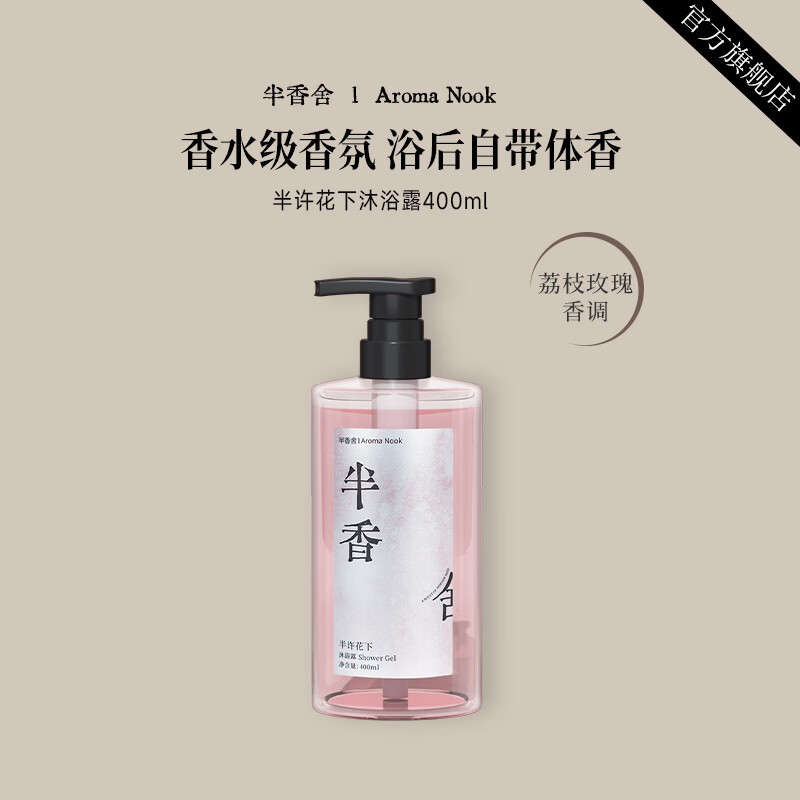 半香舍·Aroma Nook·香氛沐浴露荔枝玫瑰持久留香男女士滋润保湿香体 【洗浴套装】半许花下沐浴露+半叶轻舟洗发水400ml