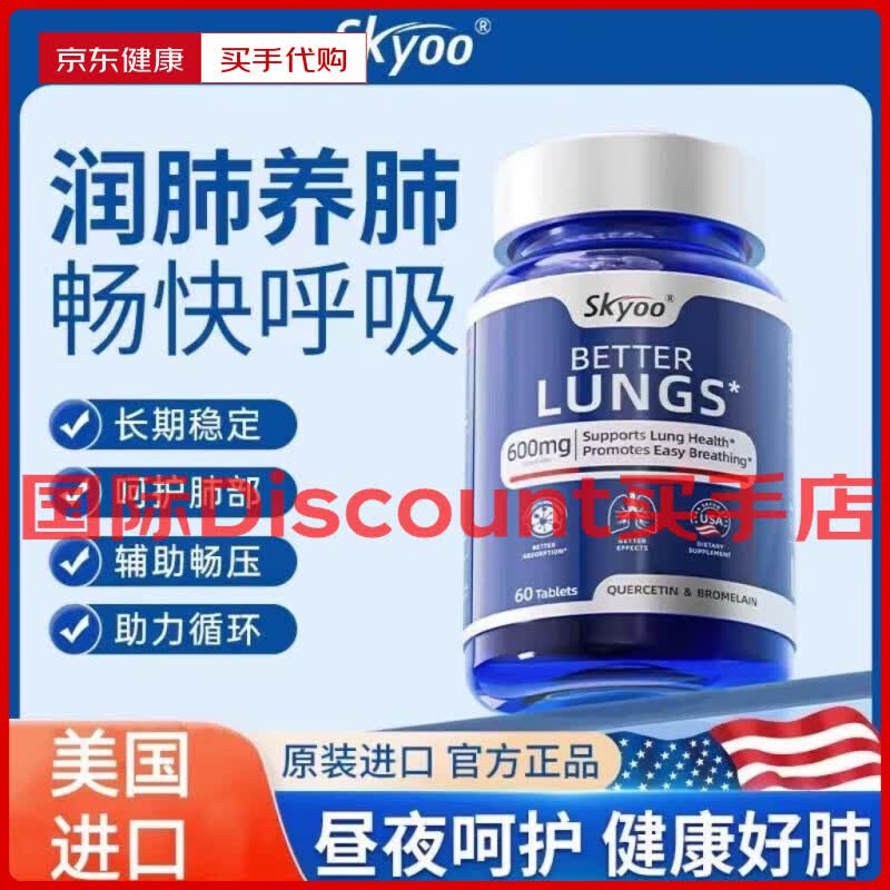 SKYOO槲皮素肺护肺护肺肺部健康美国素养原装活力呵护                 1瓶