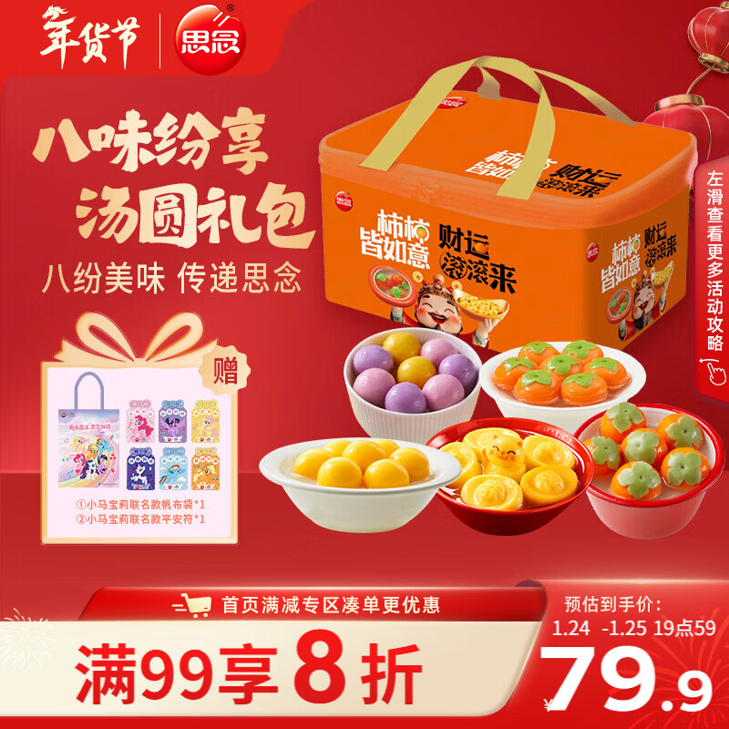 思念八味纷享汤圆年货礼袋2.87kg/8款含大黄米黑芝麻/柿柿如意年货