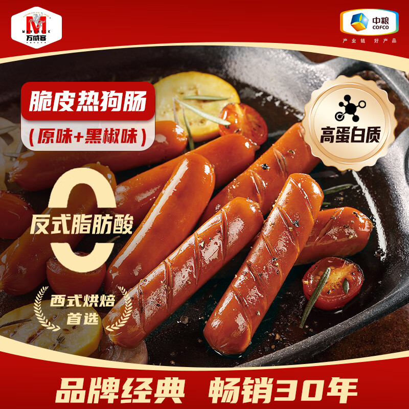 万威客 脆皮热狗肠(原味+黑椒味)1斤装/20根 德式香肠火腿肠烤肠肉肠