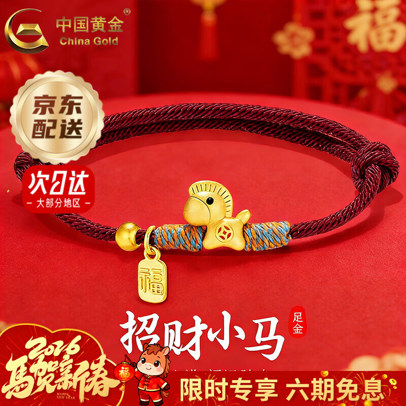 中国黄金（CHINA GOLD）招财小马黄金手链女足金生肖马编织手绳生日马年本命年礼物送女友 京速达*生肖马手绳-红绳 约0.5g【品牌礼盒】