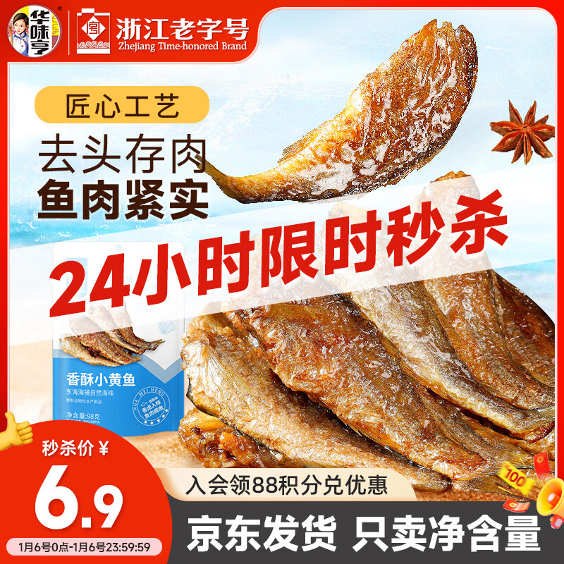 华味亨香酥小黄鱼98g/袋舟山海味即食鲜卤多汁小鱼干仔