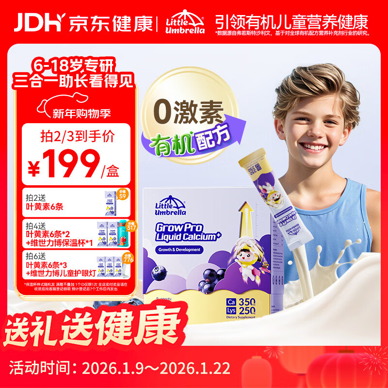 小小伞学生钙6岁+青少年赖氨酸钙生长素补钙儿童液体钙 30条/盒