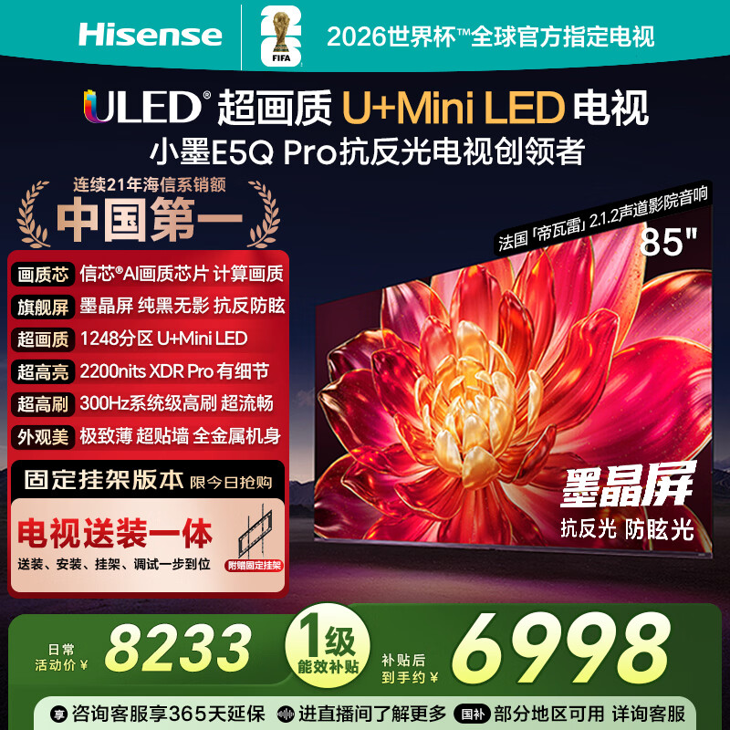 海信电视小墨E5Q Pro 85英寸【送装一体-固定挂架】1248分区U+MiniLED 信芯芯片抗反光防眩光世界杯