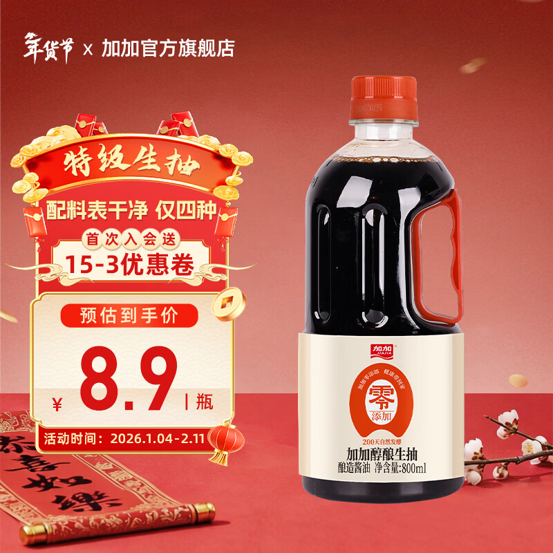 加加酱油 200天零添加醇酿特级生抽800ml 0添加剂0添加白砂糖 0添加特级醇酿生抽酱油800ml
