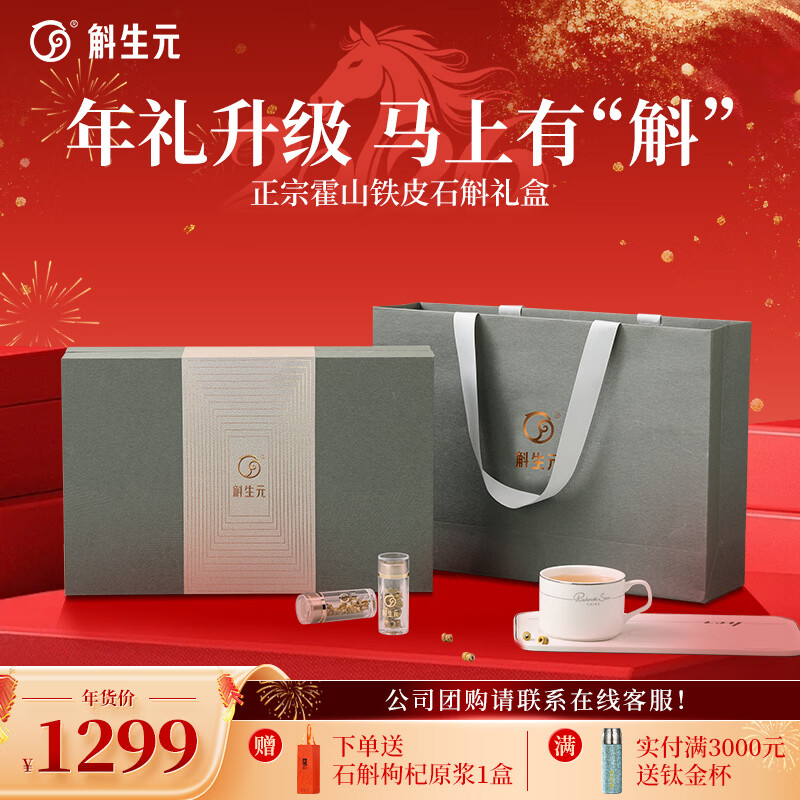 斛生元【年货节】正宗霍山铁皮石斛枫斗礼盒新年春节过年礼品送父母领导 【轻奢礼盒】【霍山铁皮石斛3g*16瓶】