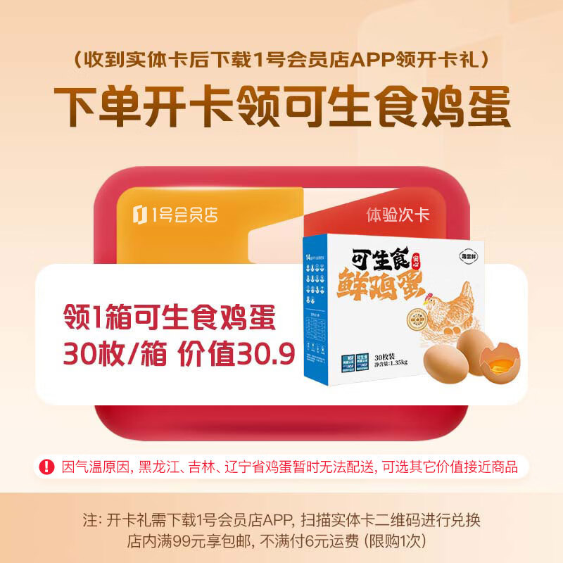 1号会员店开卡送【1箱30枚鸡蛋或牛奶】-1号会员店体验次卡实体卡-下载1号会员店领取鸡蛋或牛奶