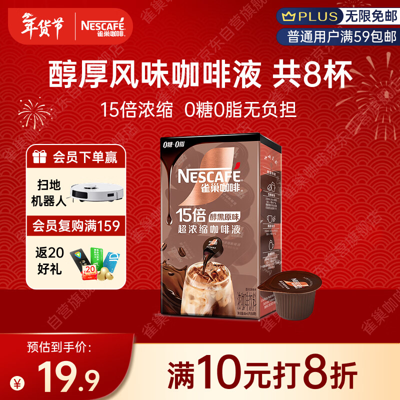 雀巢（Nestle）超浓缩咖啡液美式黑咖啡醇厚黑风味0糖0脂10ml*8颗