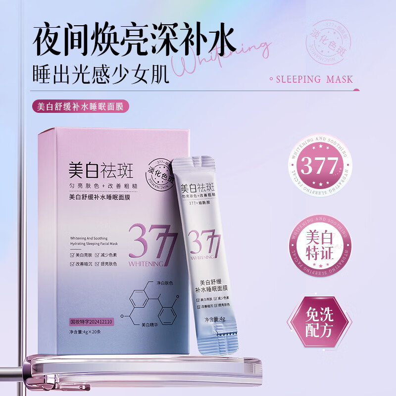 韩伦美羽面膜（合集）美白淡祛斑虾青素抗皱紧致老补水去黄提亮肤色女正品 【 40片 】美白补水舒缓睡眠面膜4g/条（涂抹型） 京东折扣/优惠券