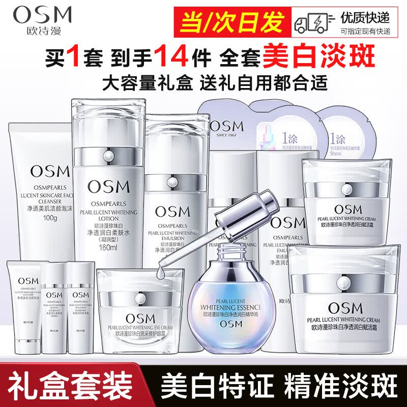 欧诗漫（OSM）珍珠白套装护肤品套装女美白淡斑遮瑕补水保湿亮肤化妆品全套礼盒 洗水乳+小白灯精华35ml+面霜50g