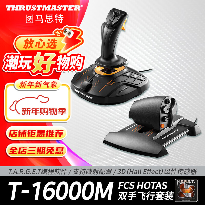 圖馬思特（THRUSTMASTER）T16000FCS HOTAS微軟模擬飛行搖桿節(jié)流閥飛機(jī)駕駛器DCS外設(shè)全套Xplane11戰(zhàn)爭雷霆支持PC圖馬斯特  T16000M 兩件套