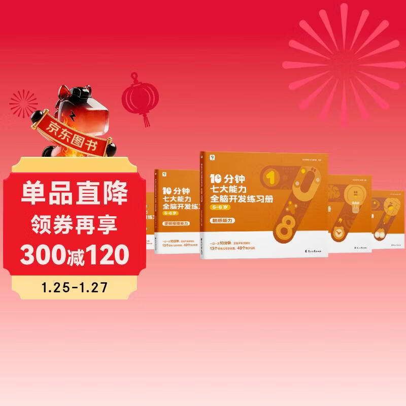 学而思 10分钟七大能力全脑开发练习册 5-6岁大班 一日一页10分钟 独创7大能力体系 儿童思维逻辑训练书幼儿园数学思维启蒙教材书小中大班幼小衔接必备书