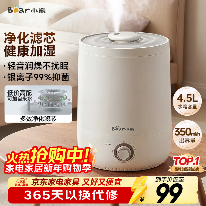 小熊（Bear）加湿器家用卧室 桌面大雾量办公室空调房轻音 母婴幼儿空气净化抑菌加湿器小型 JSQ-C45U1年会礼品