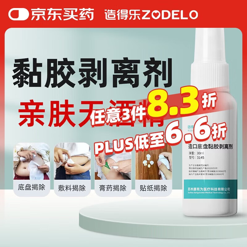 造得乐（ZODELO）造口黏胶剥离去除胶剂3145 造口袋底盘剥离喷剂30ml 造口护理用品