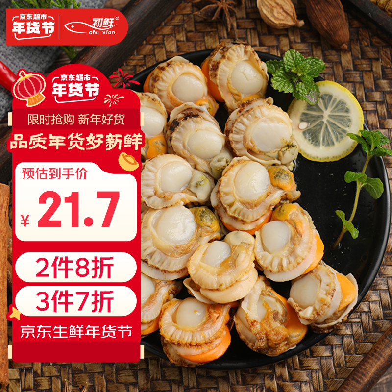 初鲜大号冷冻带黄扇贝肉400g30-50颗烧烤火锅食材 海鲜贝类 年货送礼