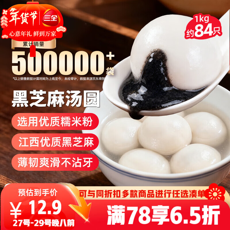三全宁波风味黑芝麻汤圆1kg约84只 生鲜早餐家庭装元宵甜品点心下午茶