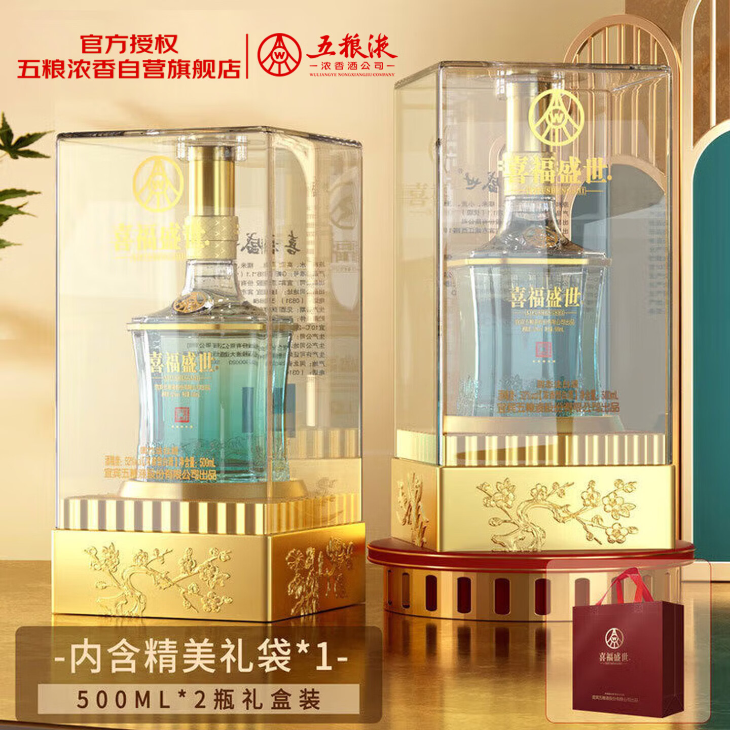 领200-60卷 自营五粮液 祥和喜福盛世 浓香型白酒 52度500mL*2瓶 - 折送网
