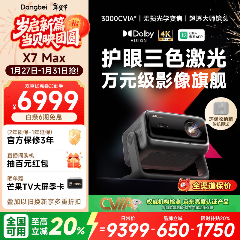 当贝X7 Max 4K超高清三色激光投影仪家用变焦移轴 家庭影院卧室国家补贴20%（3400ISO高亮 杜比视界）