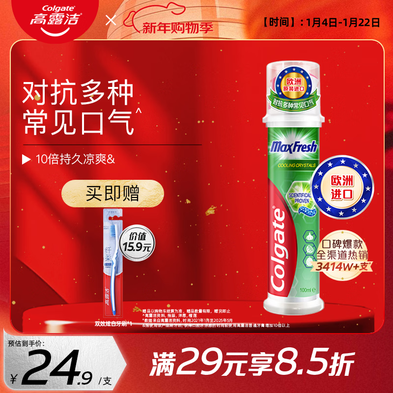 高露洁（Colgate）【孙颖莎同款】激凉净爽直立按压泵式牙膏100ml新老包装随机发放