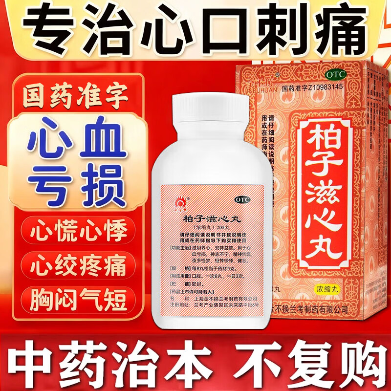 柏子滋心丸(浓缩丸) 200丸 3盒装 心口疼吃什么药】治心血