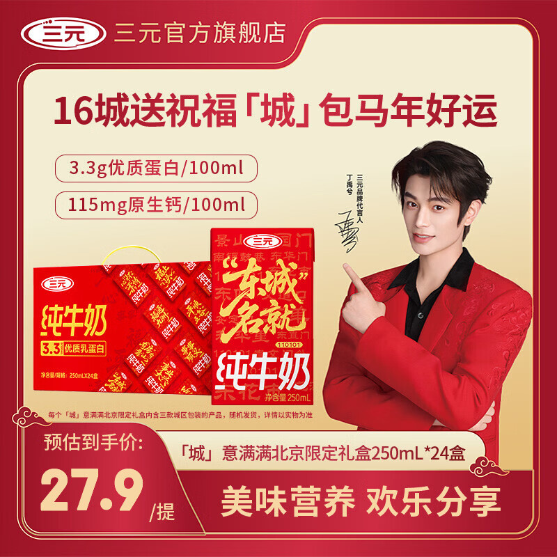 三元（SAN YUAN）「城」意满满北京限定礼盒纯牛奶250ml*24盒 100%生牛乳 年货送礼