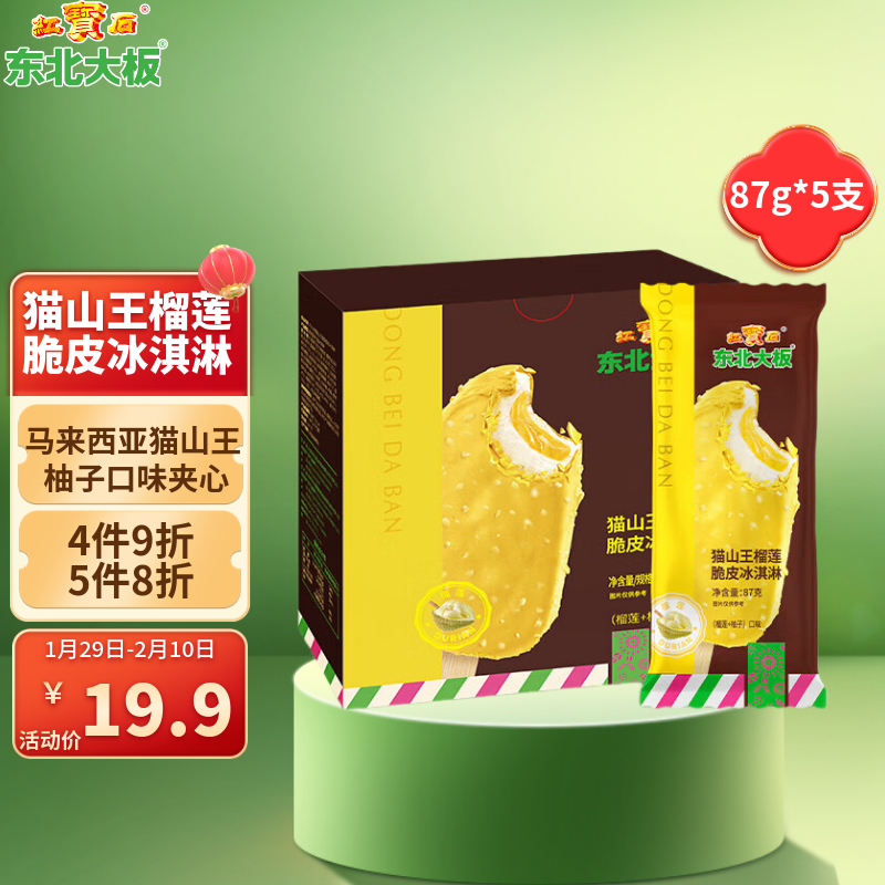 东北大板猫山王榴莲脆皮冰淇淋 87g*5支  盒装 棒支 冷饮 冰激凌 批发