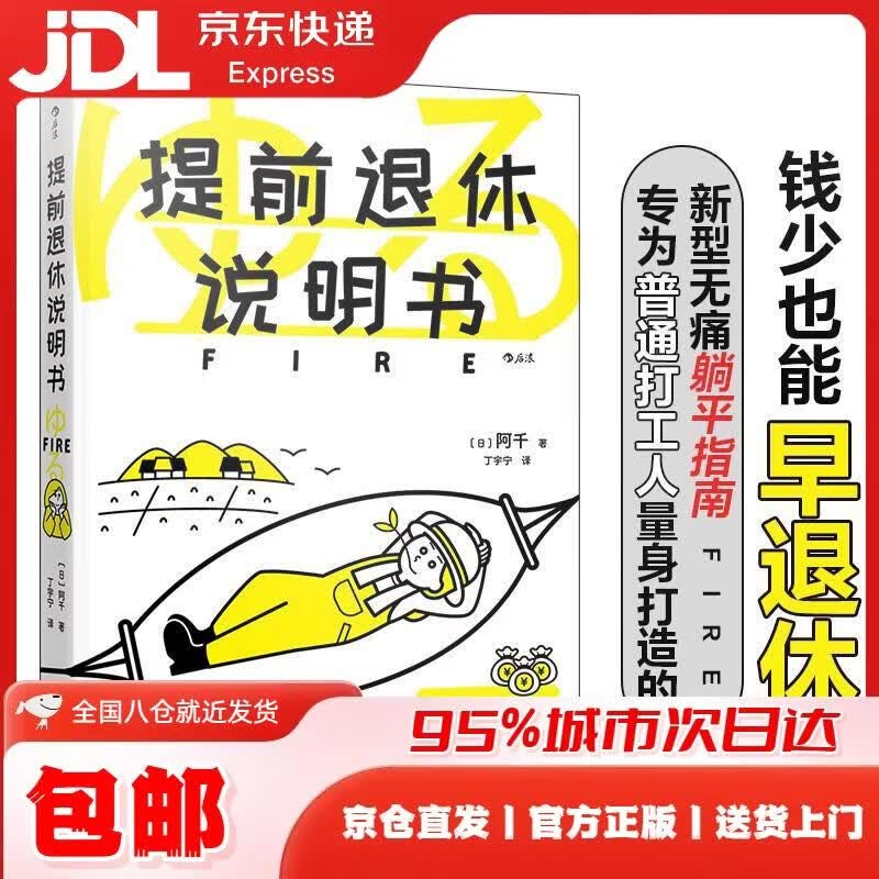 提前退休说明书 专为普通打工人量身打造的新型无痛躺平指南，钱少也能早退休 [日]阿千